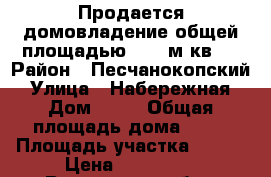 Продается домовладение общей площадью 50.1 м(кв.) › Район ­ Песчанокопский › Улица ­ Набережная › Дом ­ 23 › Общая площадь дома ­ 50 › Площадь участка ­ 650 › Цена ­ 700 000 - Ростовская обл., Песчанокопский р-н, Летник с. Недвижимость » Дома, коттеджи, дачи продажа   